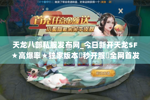 天龙八部私服发布网_今日新开天龙SF★高爆率★独家版本◀秒开服▶全网首发开服信息