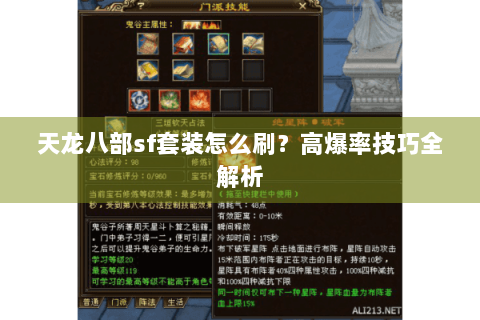 天龙八部sf套装怎么刷？高爆率技巧全解析