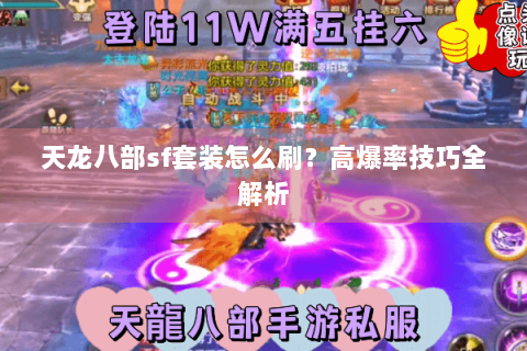 天龙八部sf套装怎么刷？高爆率技巧全解析