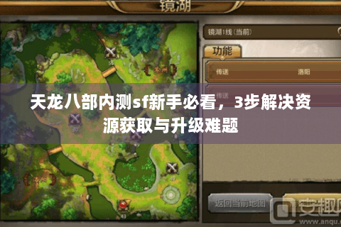 天龙八部内测sf新手必看，3步解决资源获取与升级难题