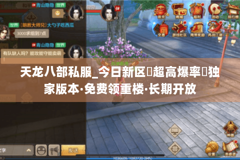 天龙八部私服_今日新区▷超高爆率◁独家版本·免费领重楼·长期开放