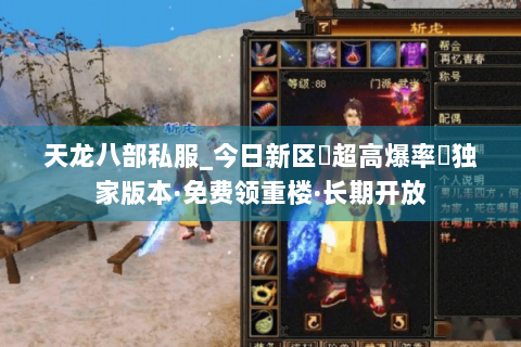 天龙八部私服_今日新区▷超高爆率◁独家版本·免费领重楼·长期开放