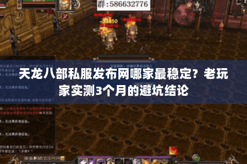 天龙八部私服发布网哪家最稳定？老玩家实测3个月的避坑结论