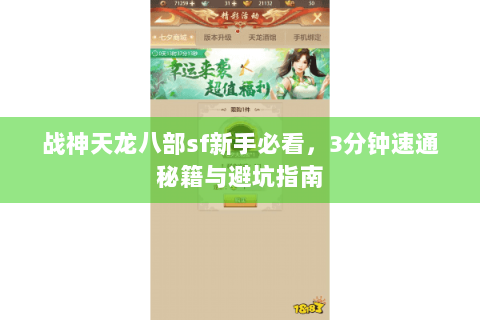 战神天龙八部sf新手必看，3分钟速通秘籍与避坑指南