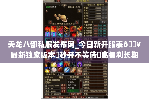 天龙八部私服发布网_今日新开服表🔥最新独家版本▷秒开不等待◁高福利长期稳定 天龙八部私服发布网_今日新开服表🔥最新独家版本▷秒开不等待◁高福利长期稳定
