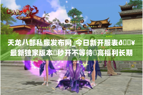 天龙八部私服发布网_今日新开服表🔥最新独家版本▷秒开不等待◁高福利长期稳定 天龙八部私服发布网_今日新开服表🔥最新独家版本▷秒开不等待◁高福利长期稳定
