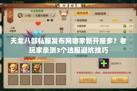 天龙八部私服发布网哪家新开服多？老玩家亲测3个选服避坑技巧