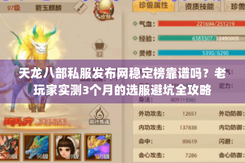 天龙八部私服发布网稳定榜靠谱吗？老玩家实测3个月的选服避坑全攻略