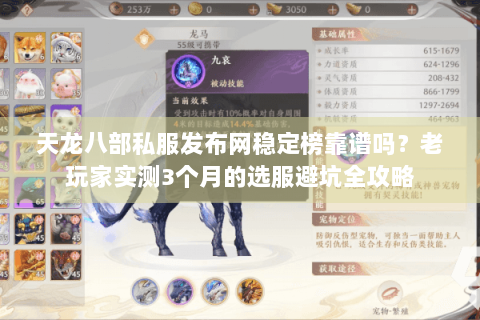 天龙八部私服发布网稳定榜靠谱吗?老玩家实测3个月的选服避坑全攻略 天龙八部私服发布网稳定榜靠谱吗?老玩家实测3个月的选服避坑全攻略