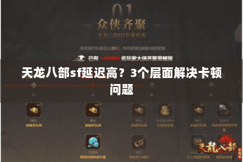 天龙八部sf延迟高？3个层面解决卡顿问题