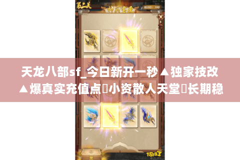 天龙八部sf_今日新开一秒▲独家技改▲爆真实充值点◀小资散人天堂▶长期稳定开放 天龙八部sf_今日新开一秒▲独家技改▲爆真实充值点◀小资散人天堂▶长期稳定开放