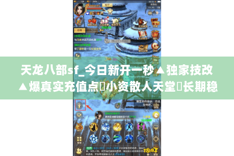 天龙八部sf_今日新开一秒▲独家技改▲爆真实充值点◀小资散人天堂▶长期稳定开放 天龙八部sf_今日新开一秒▲独家技改▲爆真实充值点◀小资散人天堂▶长期稳定开放