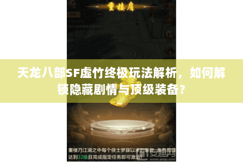 天龙八部SF虚竹终极玩法解析，如何解锁隐藏剧情与顶级装备？