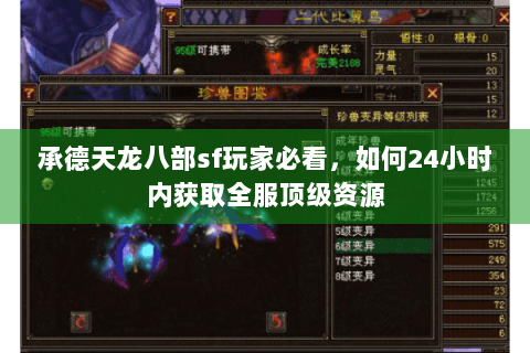 承德天龙八部sf玩家必看,如何24小时内获取全服顶级资源 承德天龙八部sf玩家必看,如何24小时内获取全服顶级资源