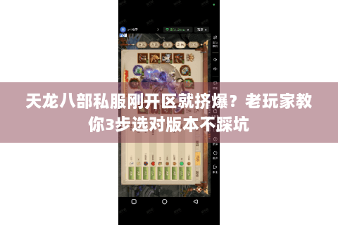 天龙八部私服刚开区就挤爆？老玩家教你3步选对版本不踩坑