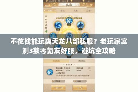 不花钱能玩爽天龙八部私服？老玩家实测3款零氪友好服，避坑全攻略