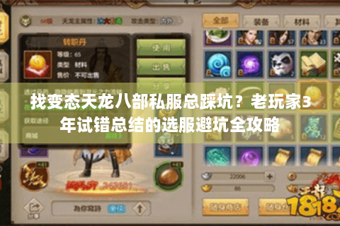 找变态天龙八部私服总踩坑？老玩家3年试错总结的选服避坑全攻略