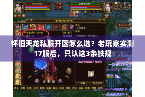 怀旧天龙私服开区怎么选？老玩家实测17服后，只认这3条铁规