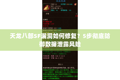 天龙八部SF漏洞如何修复？5步彻底防御数据泄露风险