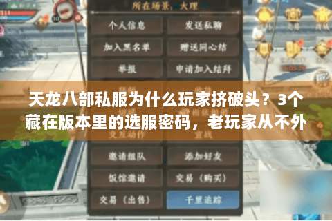 天龙八部私服为什么玩家挤破头？3个藏在版本里的选服密码，老玩家从不外传