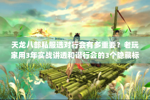 天龙八部私服选对行会有多重要？老玩家用3年实战讲透和谐行会的3个隐藏标准