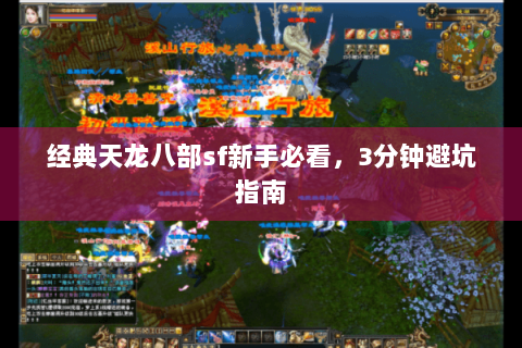经典天龙八部sf新手必看，3分钟避坑指南