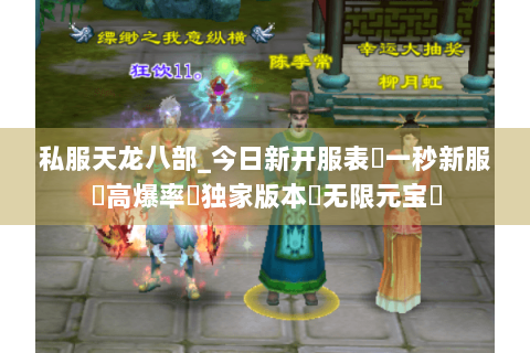 私服天龙八部_今日新开服表✔一秒新服✔高爆率✔独家版本◈无限元宝◈ 私服天龙八部_今日新开服表✔一秒新服✔高爆率✔独家版本◈无限元宝◈