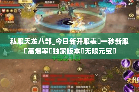 私服天龙八部_今日新开服表✔一秒新服✔高爆率✔独家版本◈无限元宝◈ 私服天龙八部_今日新开服表✔一秒新服✔高爆率✔独家版本◈无限元宝◈