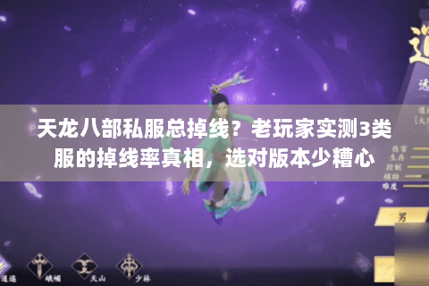 天龙八部私服总掉线？老玩家实测3类服的掉线率真相，选对版本少糟心