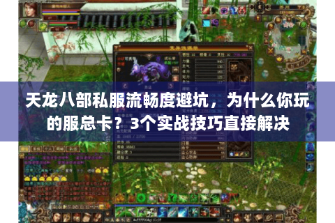 天龙八部私服流畅度避坑，为什么你玩的服总卡？3个实战技巧直接解决