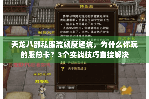 天龙八部私服流畅度避坑，为什么你玩的服总卡？3个实战技巧直接解决