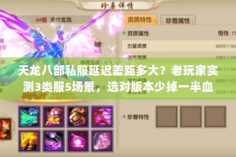 天龙八部私服延迟差距多大？老玩家实测3类服5场景，选对版本少掉一半血