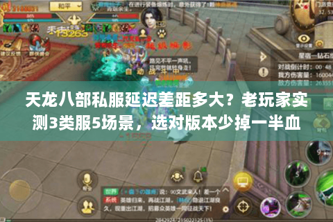 天龙八部私服延迟差距多大？老玩家实测3类服5场景，选对版本少掉一半血