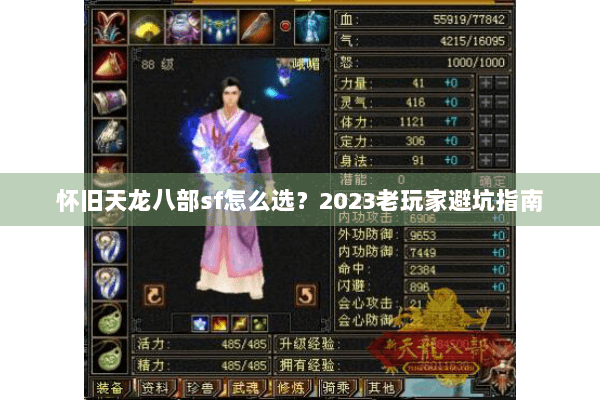 怀旧天龙八部sf怎么选?2023老玩家避坑指南 怀旧天龙八部sf怎么选?2023老玩家避坑指南