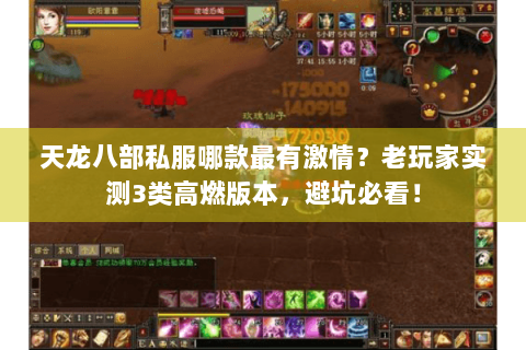 天龙八部私服哪款最有激情？老玩家实测3类高燃版本，避坑必看！