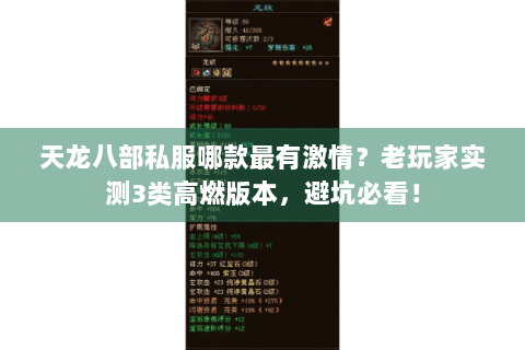 天龙八部私服哪款最有激情？老玩家实测3类高燃版本，避坑必看！