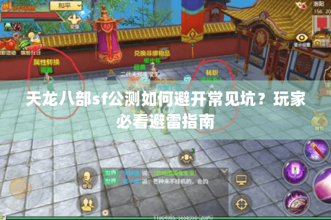 天龙八部sf公测如何避开常见坑？玩家必看避雷指南