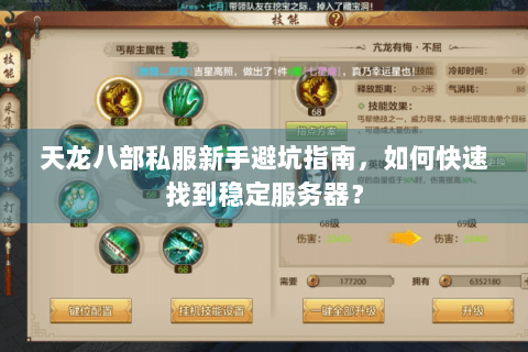 天龙八部私服新手避坑指南，如何快速找到稳定服务器？