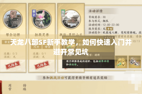 天龙八部SF新手教学,如何快速入门并避开常见坑 天龙八部SF新手教学,如何快速入门并避开常见坑
