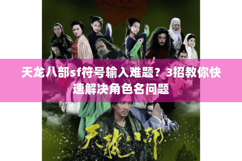 天龙八部sf符号输入难题?3招教你快速解决角色名问题 天龙八部sf符号输入难题?3招教你快速解决角色名问题