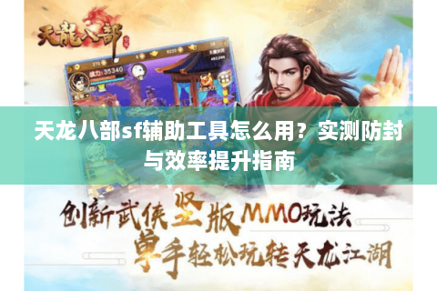 天龙八部sf辅助工具怎么用？实测防封与效率提升指南