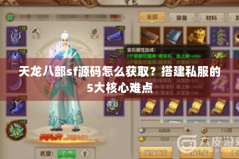 天龙八部sf源码怎么获取？搭建私服的5大核心难点