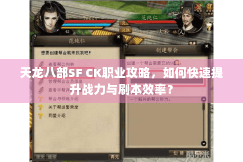 天龙八部SF CK职业攻略,如何快速提升战力与刷本效率? 天龙八部SF CK职业攻略,如何快速提升战力与刷本效率?