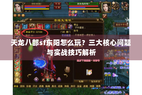 天龙八部sf东阳怎么玩?三大核心问题与实战技巧解析 天龙八部sf东阳怎么玩?三大核心问题与实战技巧解析