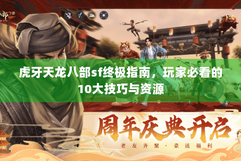 虎牙天龙八部sf终极指南，玩家必看的10大技巧与资源