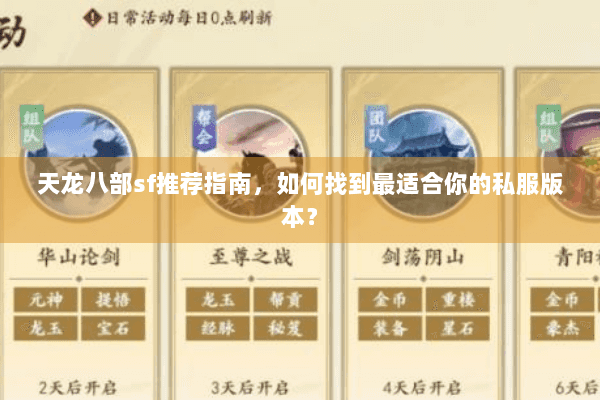 天龙八部sf推荐指南,如何找到最适合你的私服版本? 天龙八部sf推荐指南,如何找到最适合你的私服版本?