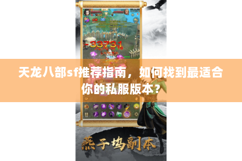天龙八部sf推荐指南,如何找到最适合你的私服版本? 天龙八部sf推荐指南,如何找到最适合你的私服版本?