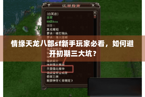 情缘天龙八部sf新手玩家必看,如何避开初期三大坑? 情缘天龙八部sf新手玩家必看,如何避开初期三大坑?