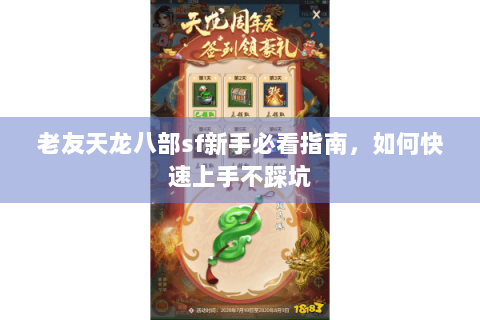老友天龙八部sf新手必看指南，如何快速上手不踩坑