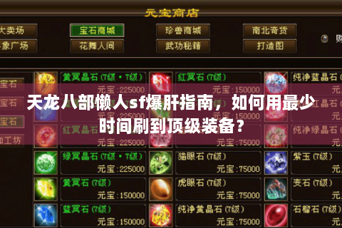 天龙八部懒人sf爆肝指南，如何用最少时间刷到顶级装备？